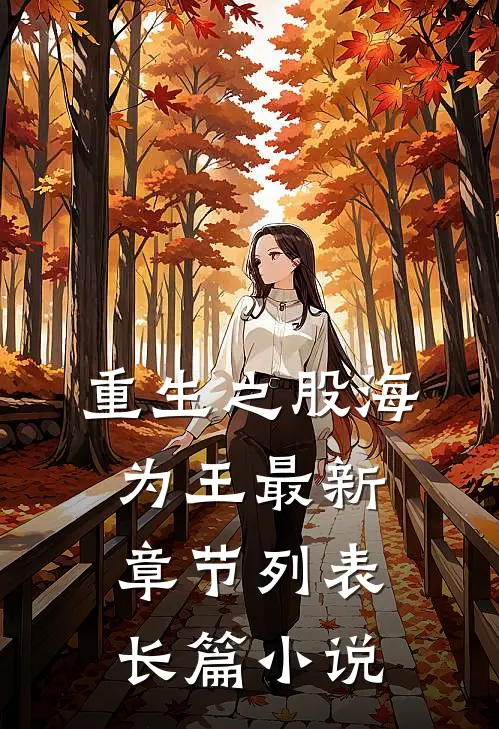 重生之股海为王最新章节列表长篇小说