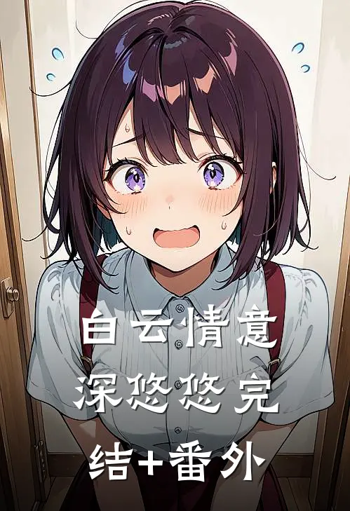 白云情意深悠悠完结+番外