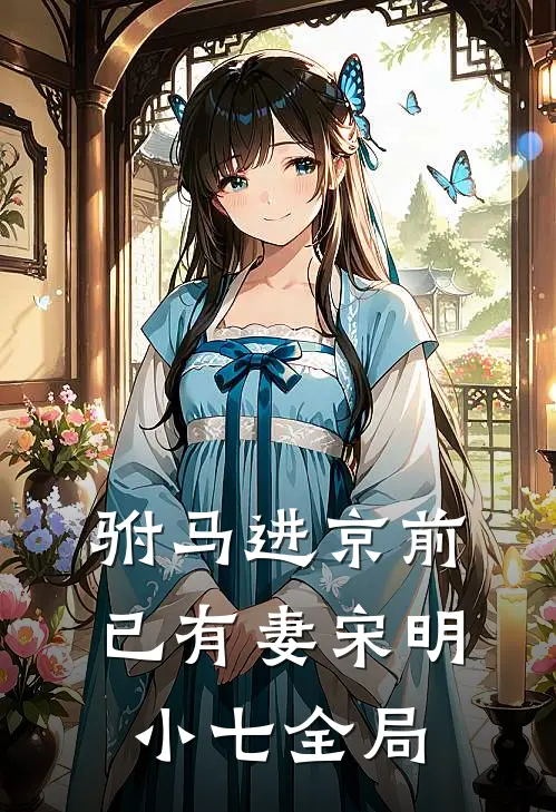 驸马进京前已有妻宋明小七全局