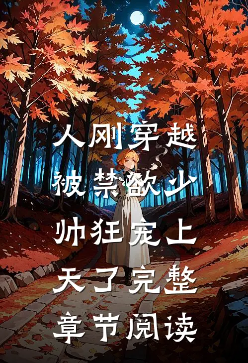 人刚穿越，被禁欲少帅狂宠上天了完整章节阅读
