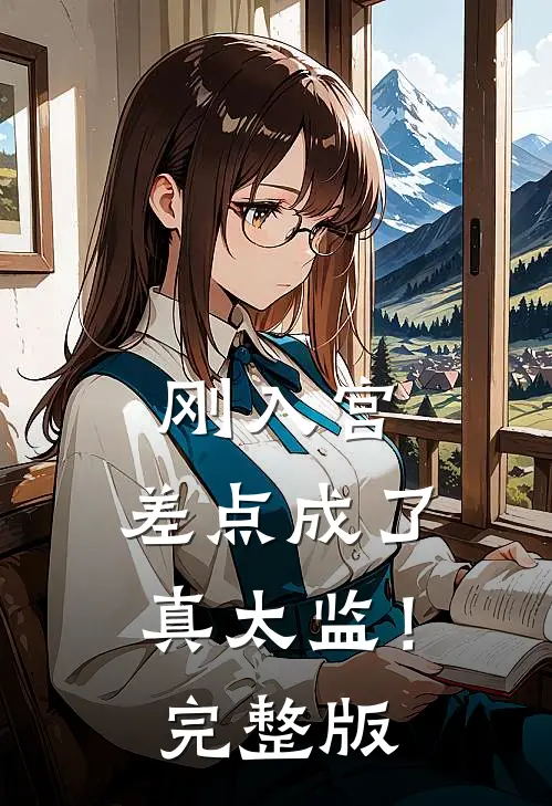 刚入宫，差点成了真太监！完整版