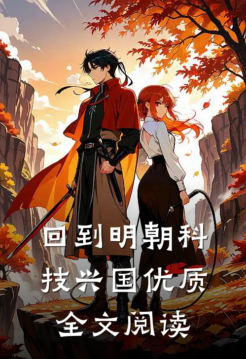 回到明朝科技兴国优质全文阅读