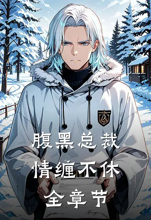 腹黑总裁情缠不休全章节