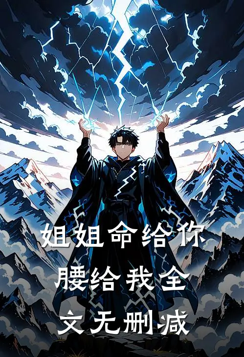 姐姐命给你，腰给我全文无删减