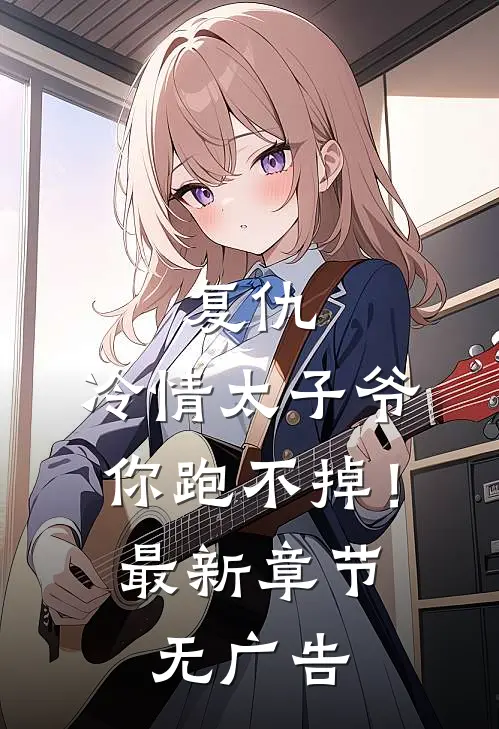 复仇冷情太子爷,你跑不掉!最新章节无广告