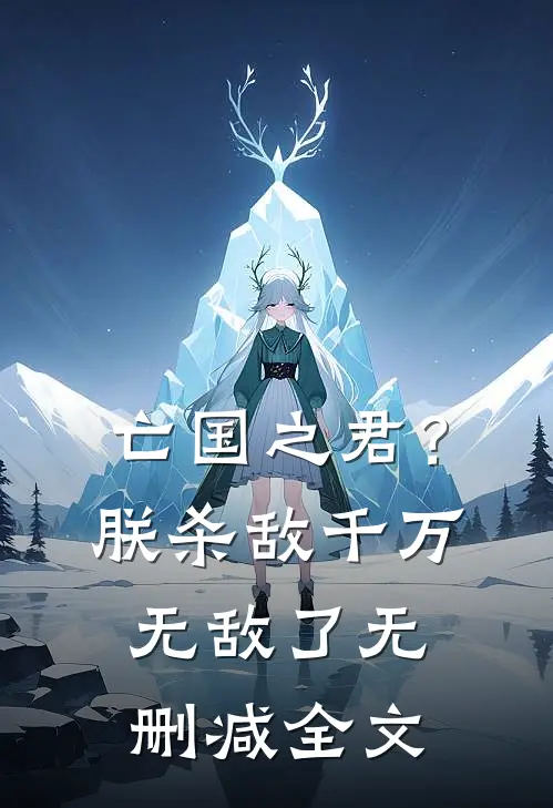亡国之君？朕杀敌千万，无敌了无删减全文