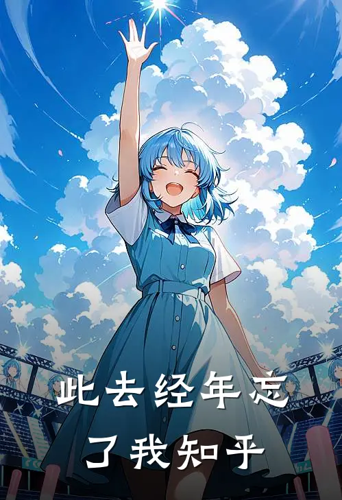 此去经年忘了我知乎