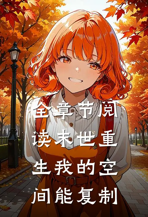 全章节阅读末世重生我的空间能复制