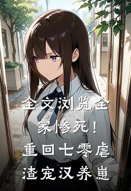 全文浏览全家惨死！重回七零虐渣宠汉养崽