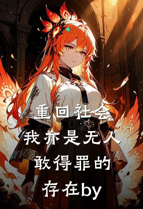 重回社会，我亦是无人敢得罪的存在by