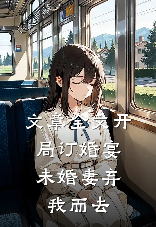 文章全文开局订婚宴，未婚妻弃我而去