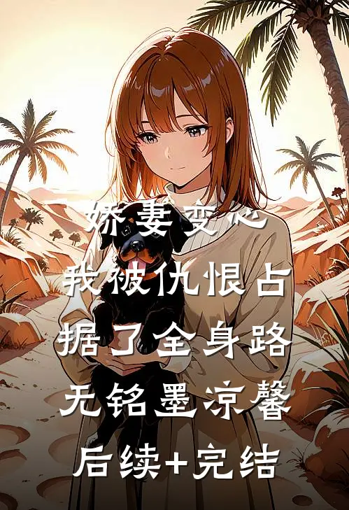 娇妻变心，我被仇恨占据了全身路无铭墨凉馨后续+完结