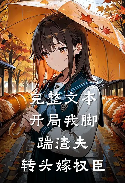 完整文本开局我脚踹渣夫，转头嫁权臣