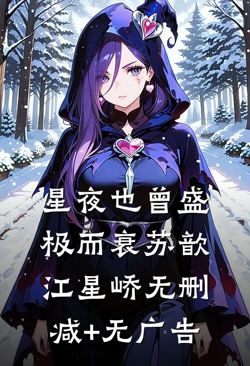 星夜也曾盛极而衰苏歆江星峤无删减+无广告