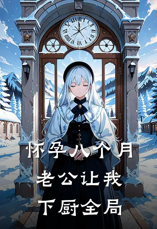 怀孕八个月，老公让我下厨全局