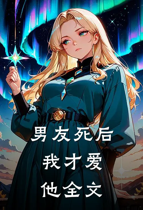 男友死后,我才爱他全文免费阅读