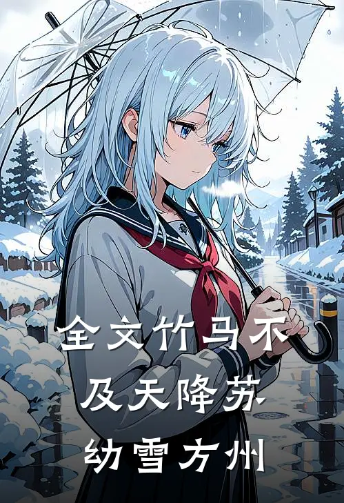 全文竹马不及天降苏幼雪方州