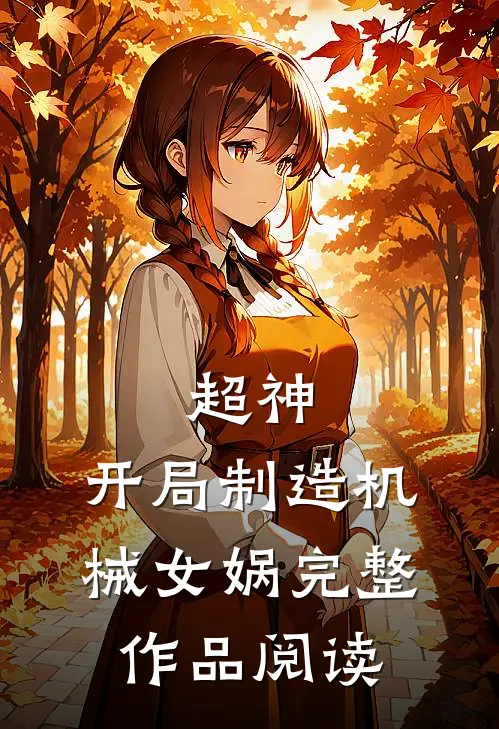 超神开局制造机械女娲完整作品阅读