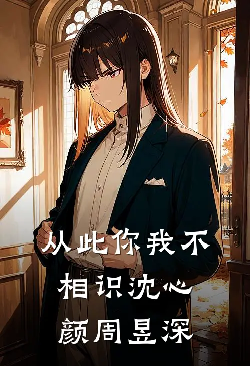 从此你我不相识沈心颜周昱深