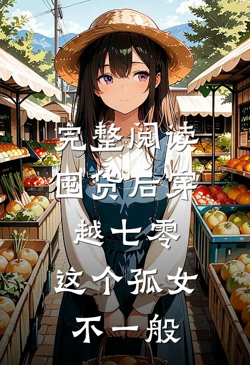 完整阅读囤货后穿越七零，这个孤女不一般
