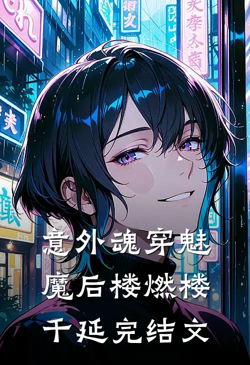 意外魂穿魅魔后楼燃楼千延完结文