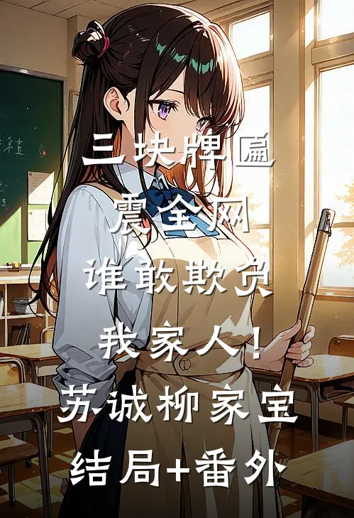 三块牌匾震全网，谁敢欺负我家人！苏诚柳家宝结局+番外