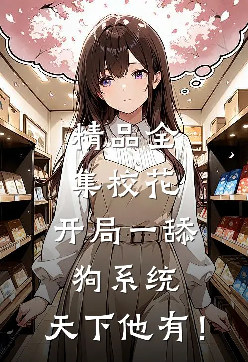 精品全集校花：开局一舔狗系统，天下他有！