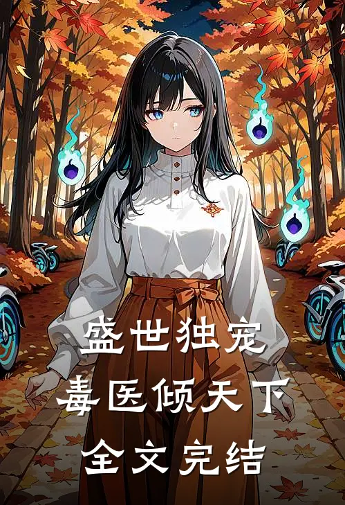 盛世独宠，毒医倾天下全文完结