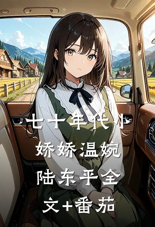 七十年代小娇娇温婉陆东平全文+番茄