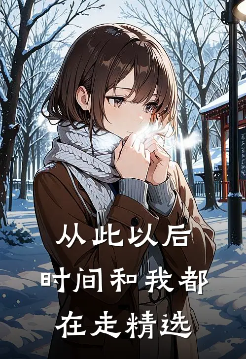 从此以后，时间和我都在走精选