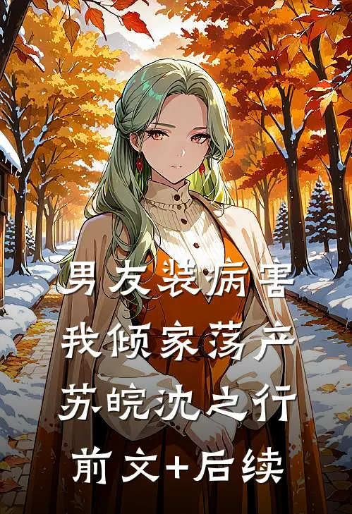 男友装病害我倾家荡产苏皖沈之行前文+后续