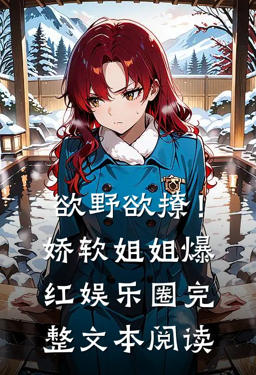 欲野欲撩！娇软姐姐爆红娱乐圈完整文本阅读