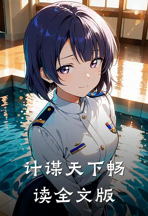 计谋天下畅读全文版