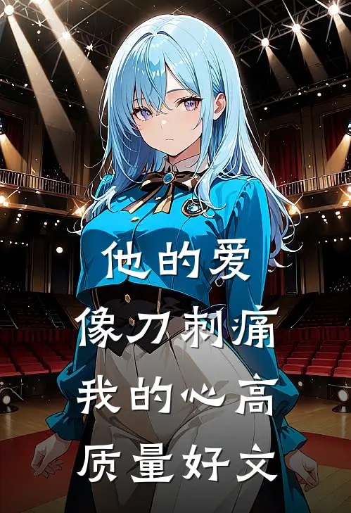 他的爱，像刀刺痛我的心高质量好文