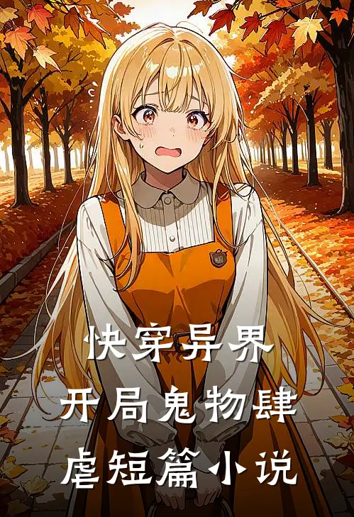 快穿异界：开局鬼物肆虐短篇小说