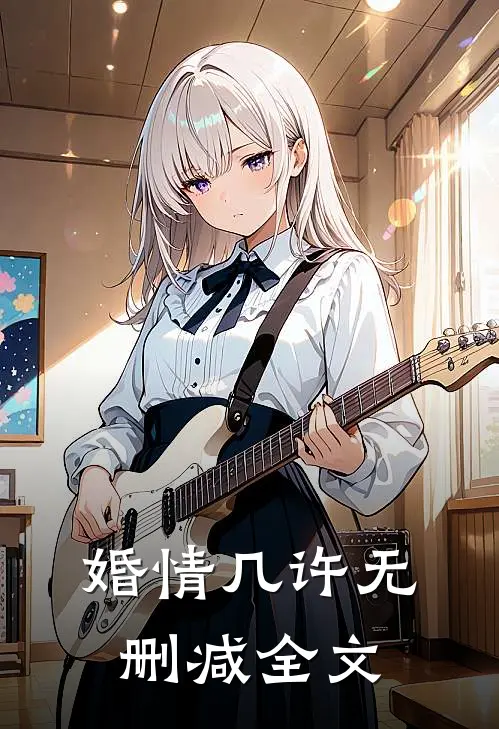 婚情几许无删减全文阅读