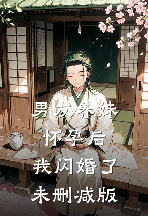 男友养妹怀孕后，我闪婚了未删减版