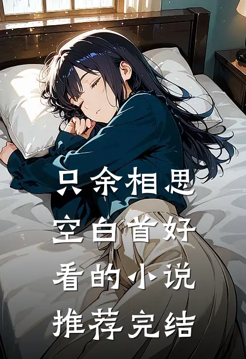 只余相思空白首好看的小说推荐完结