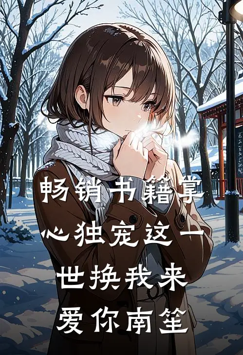 畅销书籍掌心独宠这一世换我来爱你南笙