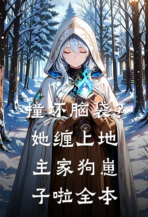 撞坏脑袋？她缠上地主家狗崽子啦全本