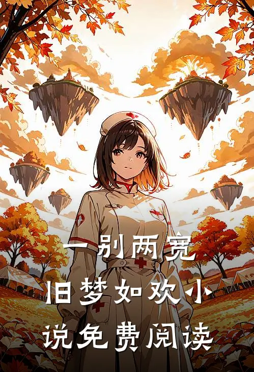 一别两宽,旧梦如欢免费阅读