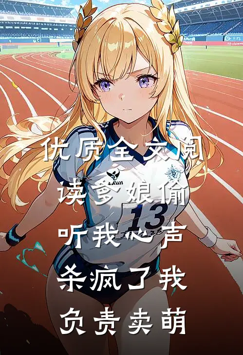 优质全文阅读爹娘偷听我心声杀疯了我负责卖萌
