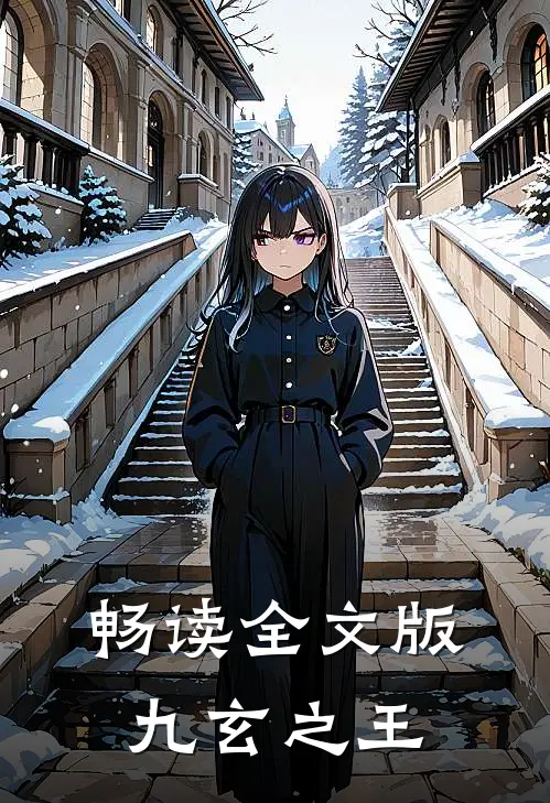 畅读全文版九玄之王