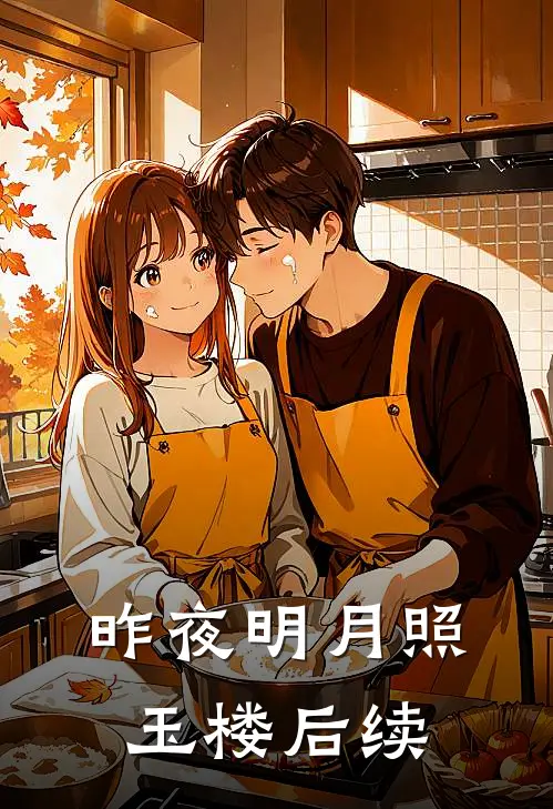 昨夜明月照玉楼后续