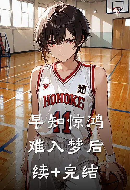 早知惊鸿难入梦后续+完结