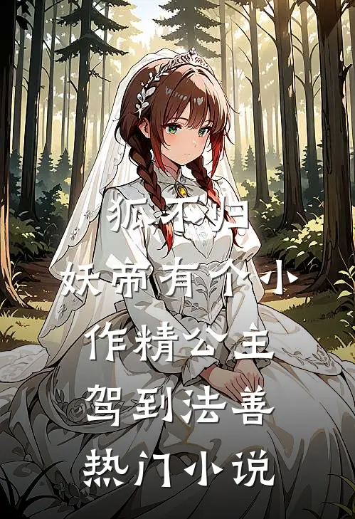 狐不归：妖帝有个小作精-公主驾到法善热门小说
