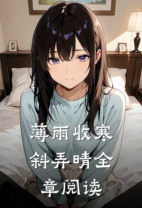 薄雨收寒斜弄晴全章阅读