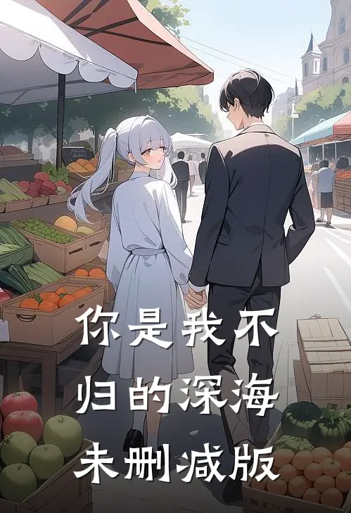 你是我不归的深海未删减版