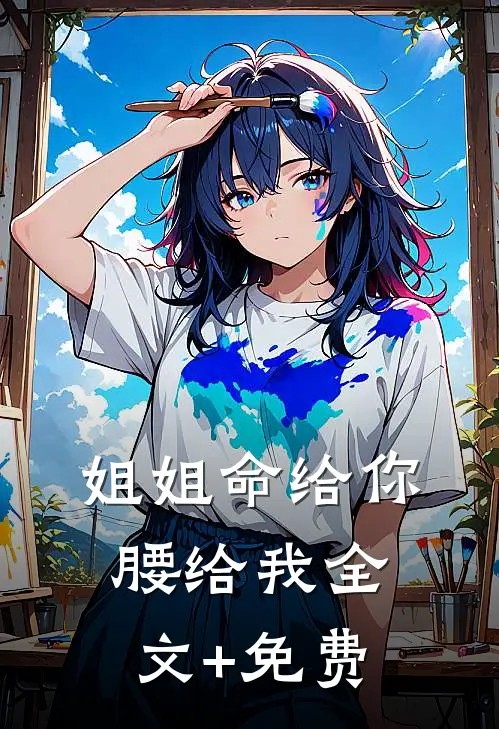 姐姐命给你，腰给我全文+免费