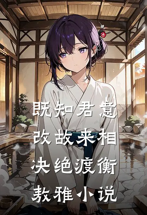 既知君意改故来相决绝渡衡敖雅小说